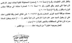 إطلاق العمل بقانون ايجار الأراضي الرزاعية